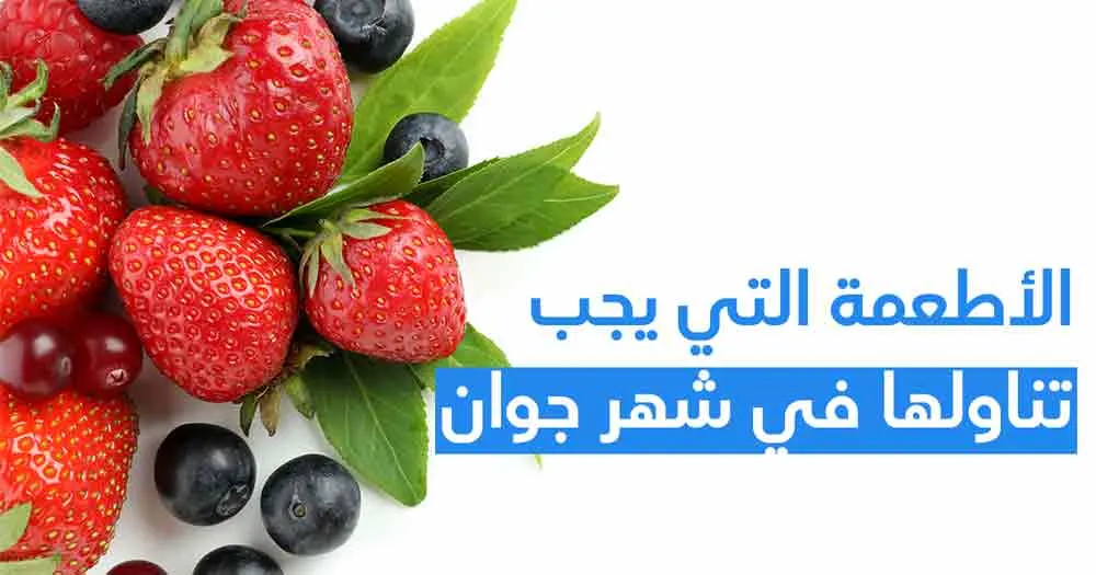 الأطعمة التي يجب تناولها في شهر جوان